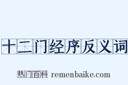 十二门经序反义词是什么意思的图片